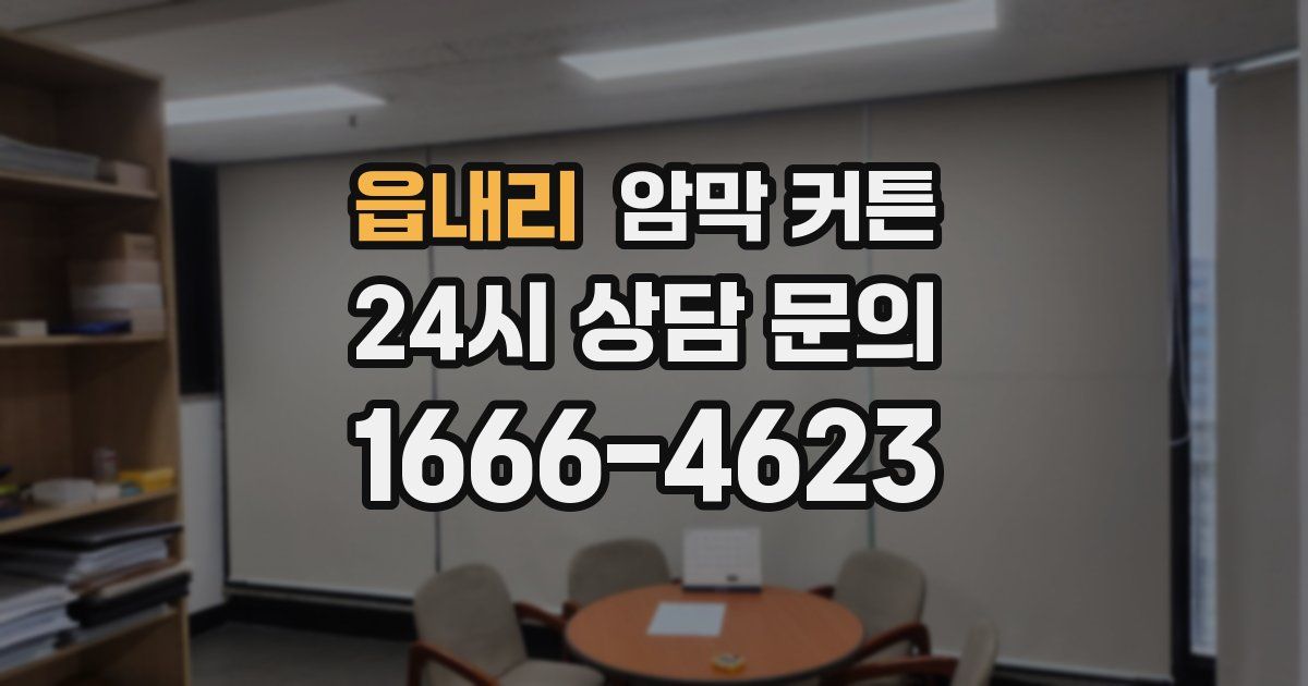 읍내리 암막 커튼