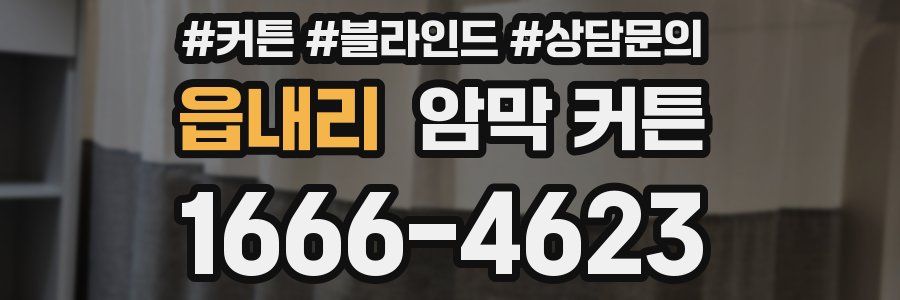 읍내리 암막 커튼