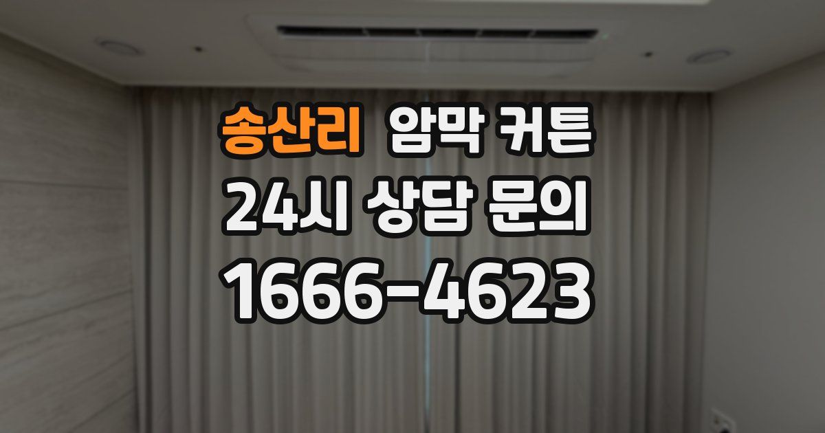 송산리 암막 커튼