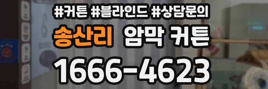 송산리 암막 커튼