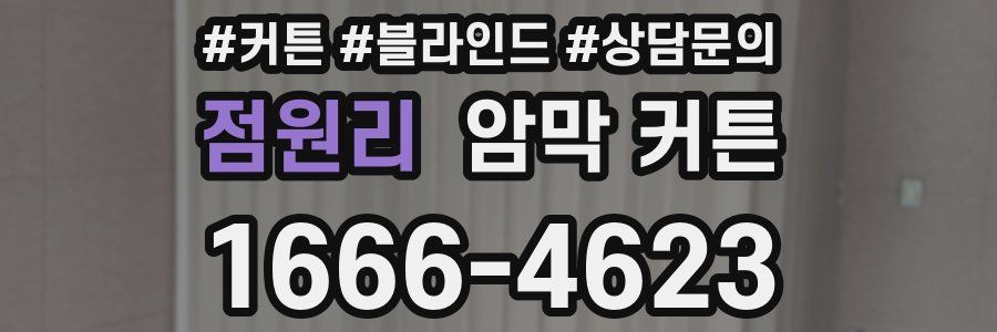 점원리 암막 커튼