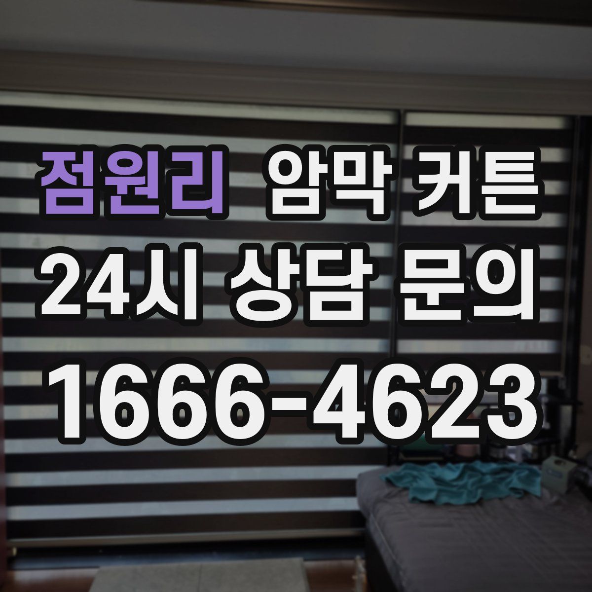 점원리 암막 커튼