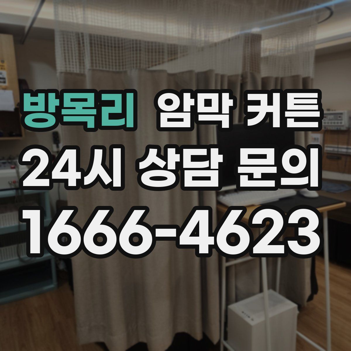 방목리 암막 커튼