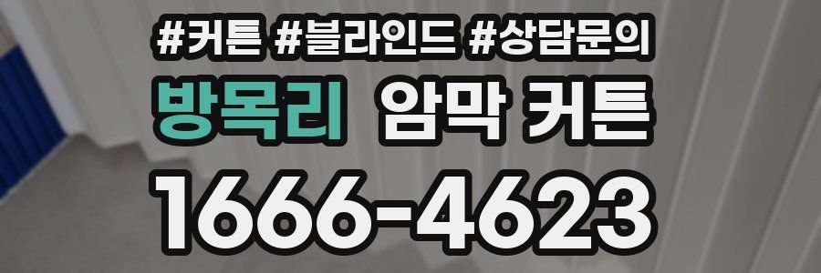 방목리 암막 커튼