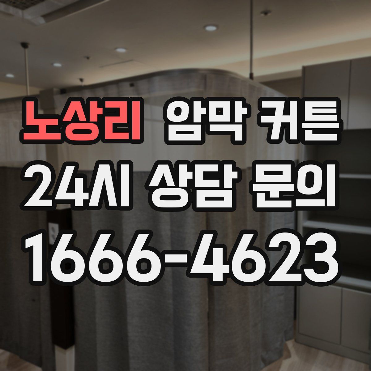 노상리 암막 커튼