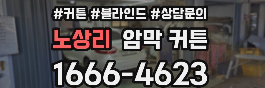 노상리 암막 커튼