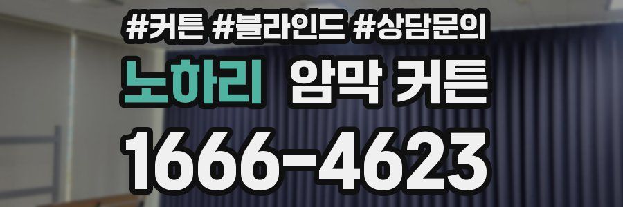 노하리 암막 커튼