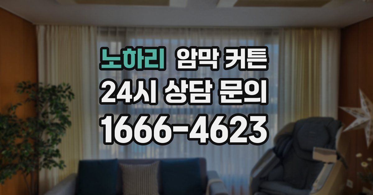 노하리 암막 커튼