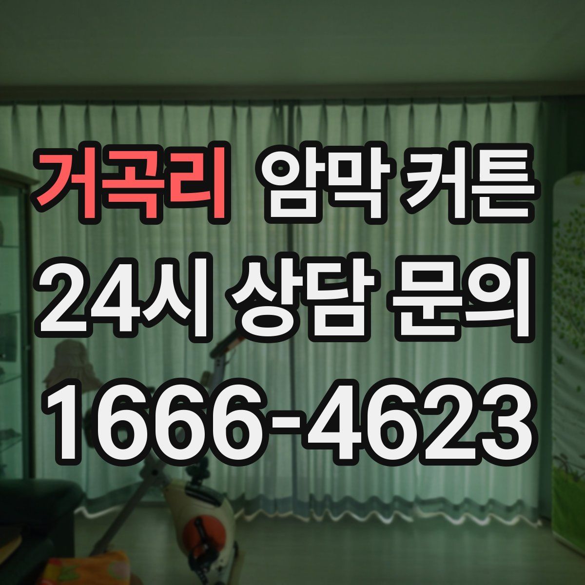 거곡리 암막 커튼