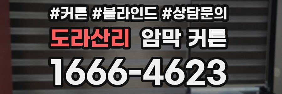도라산리 암막 커튼