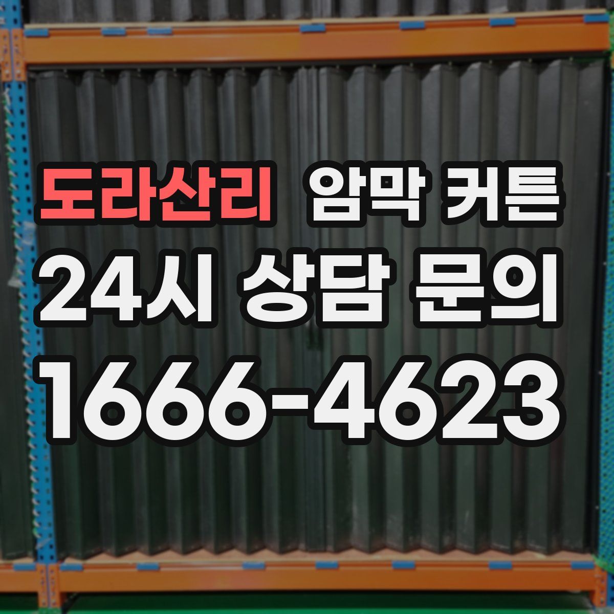 도라산리 암막 커튼