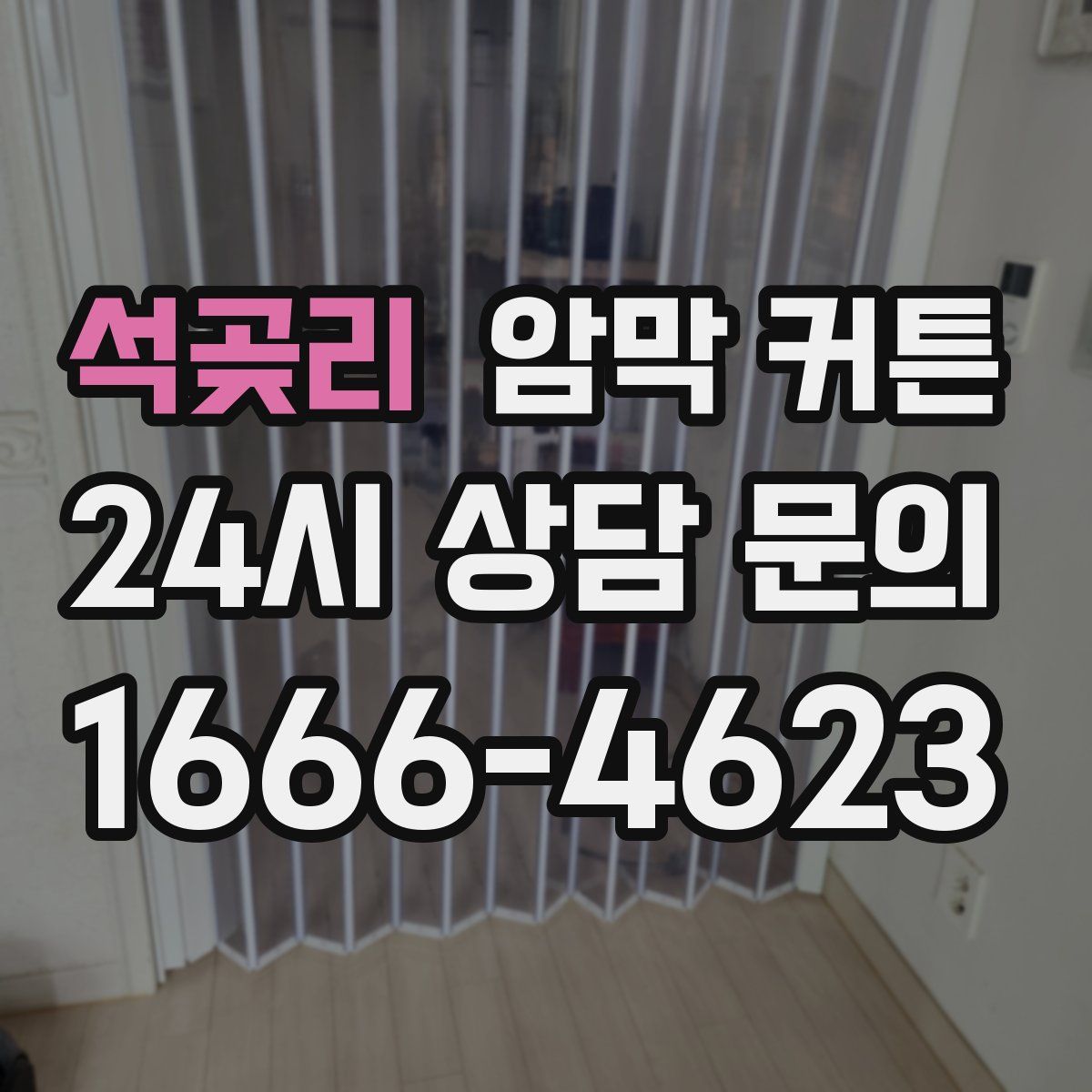 석곶리 암막 커튼