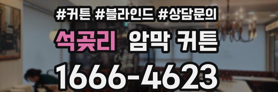 석곶리 암막 커튼