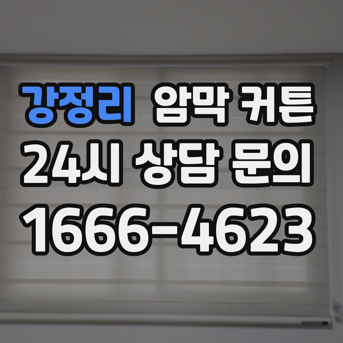 강정리 암막 커튼