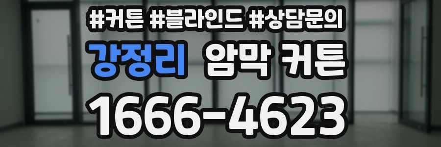강정리 암막 커튼