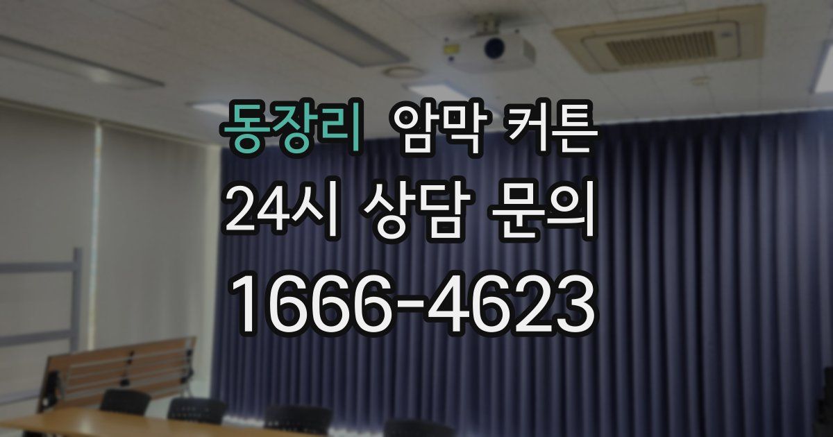 동장리 암막 커튼