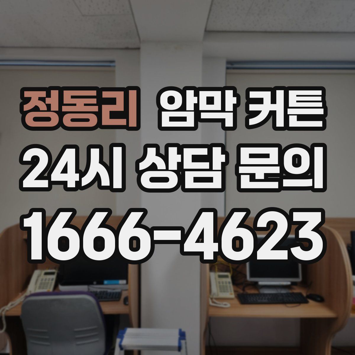 정동리 암막 커튼