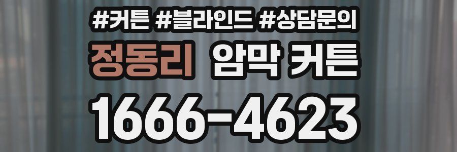 정동리 암막 커튼