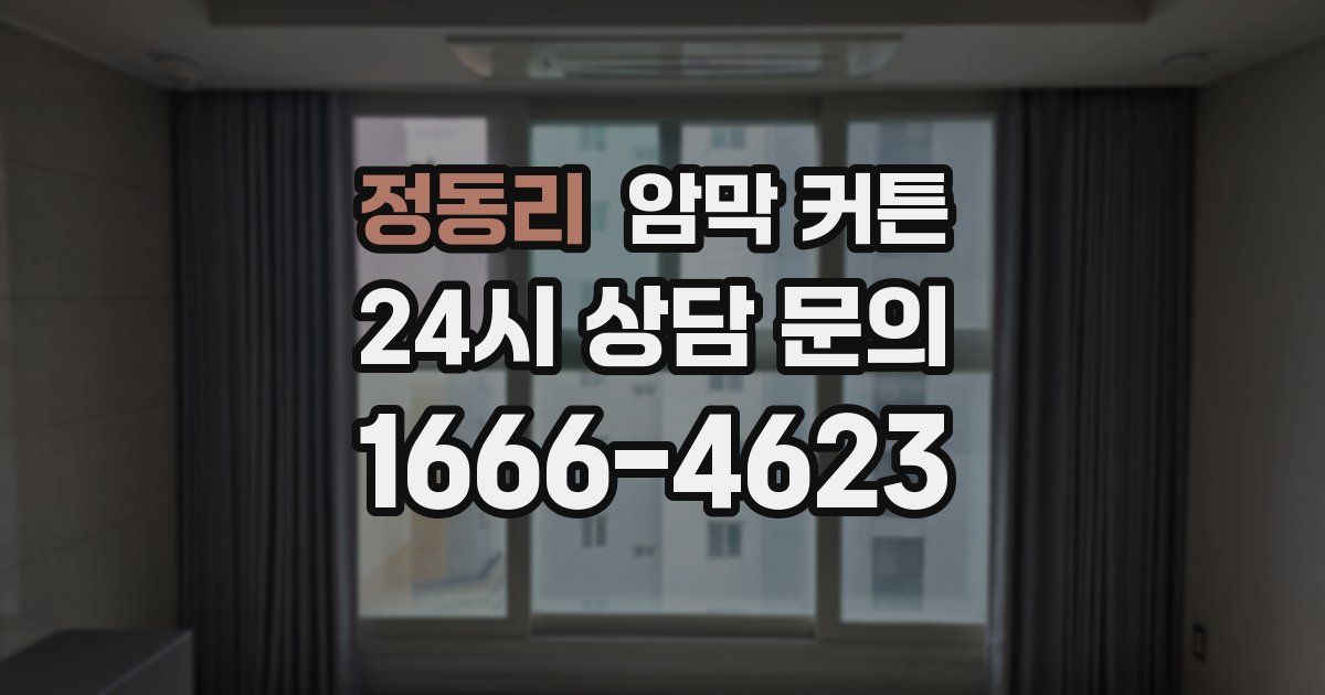 정동리 암막 커튼