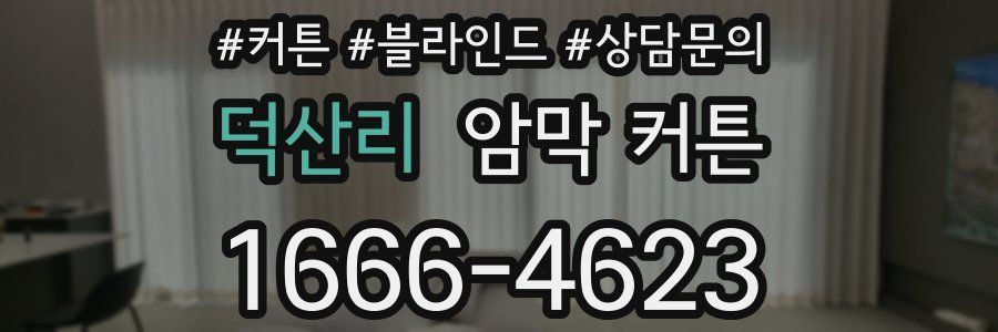 덕산리 암막 커튼