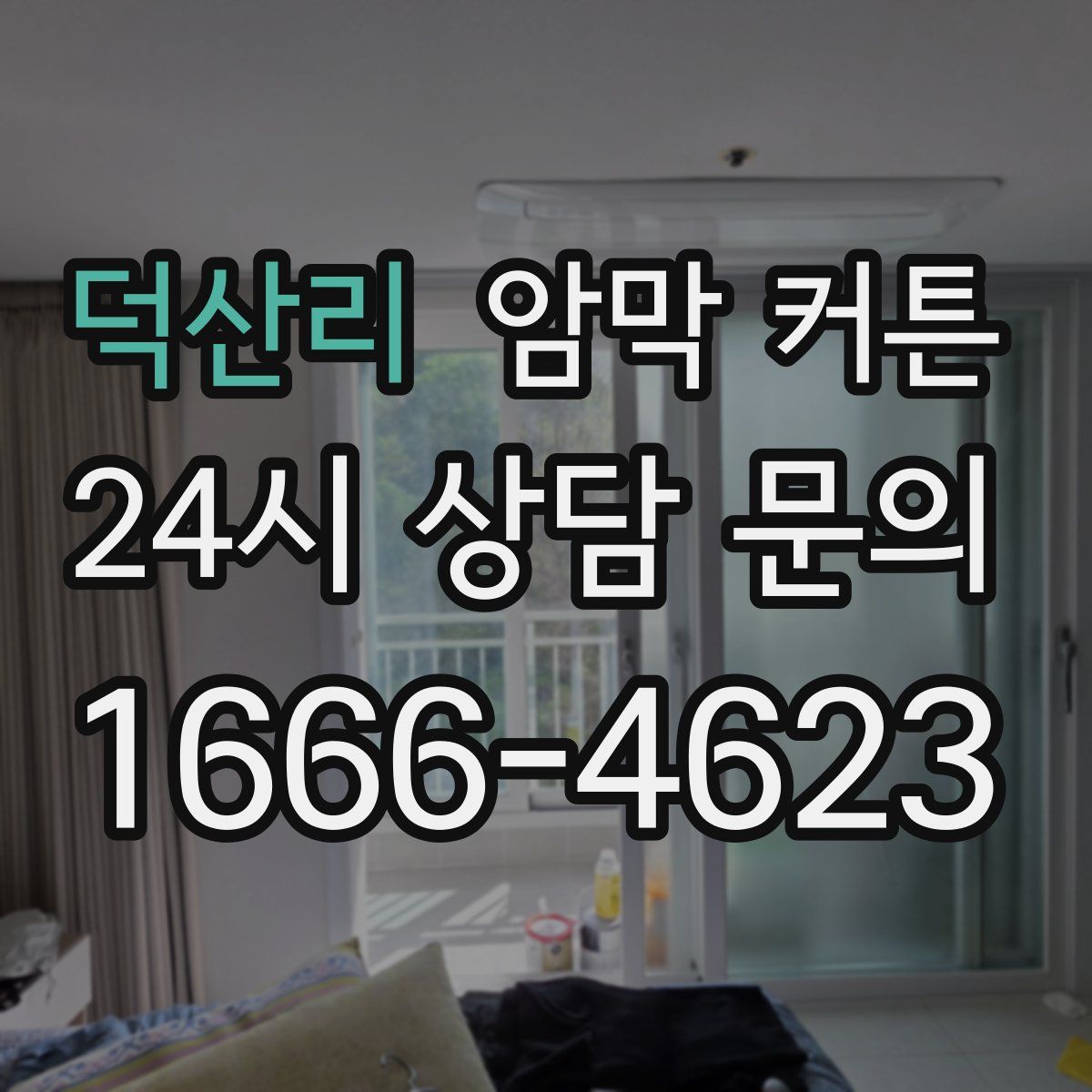 덕산리 암막 커튼