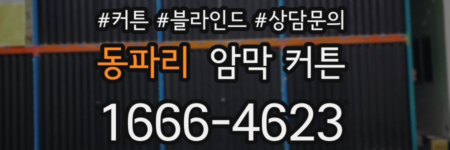 동파리 암막 커튼