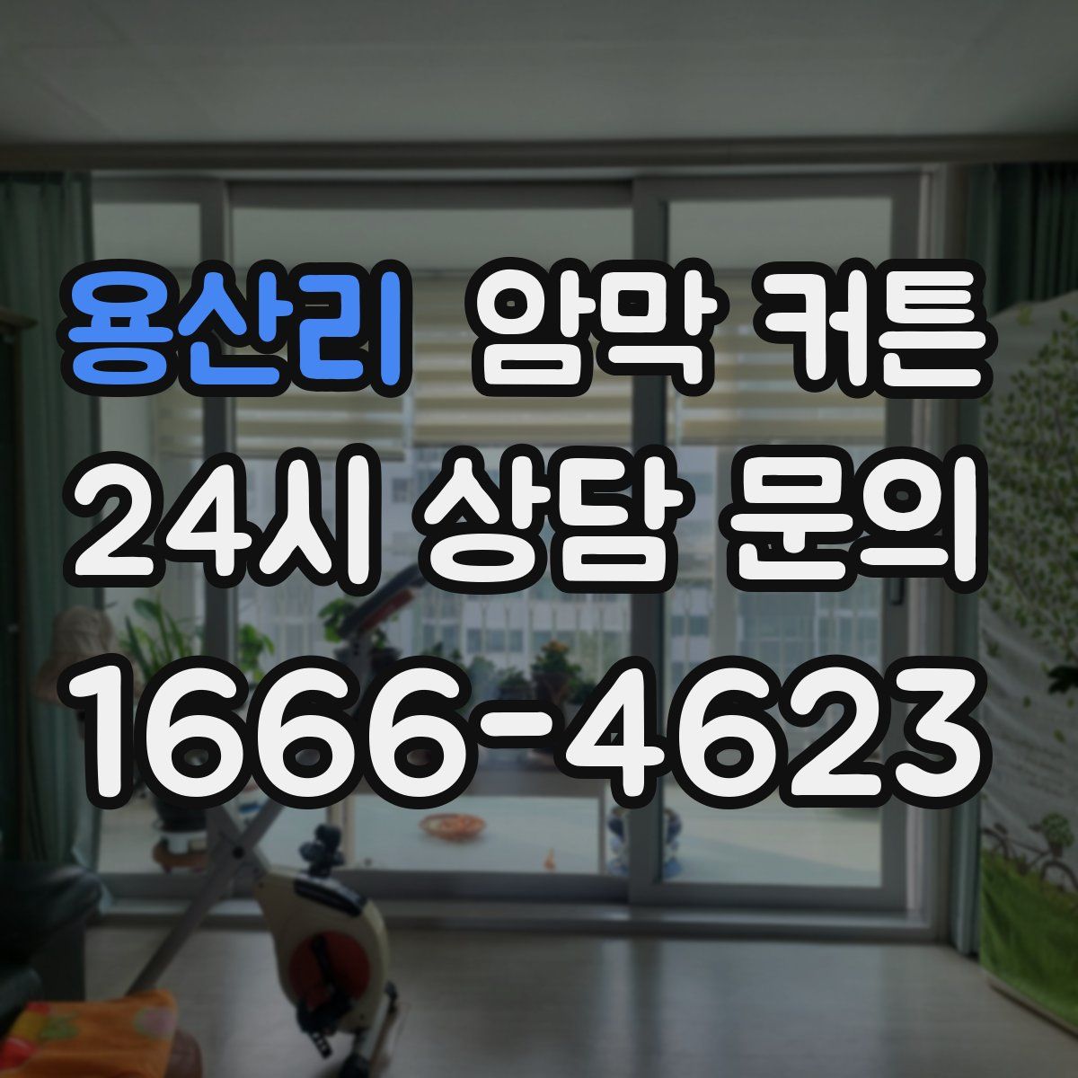 용산리 암막 커튼