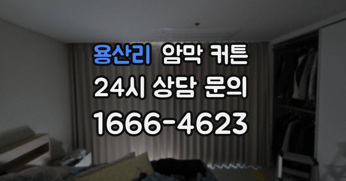용산리 암막 커튼