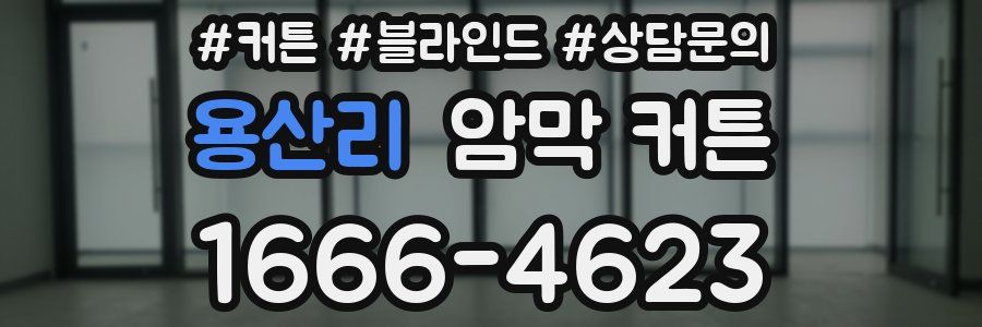 용산리 암막 커튼