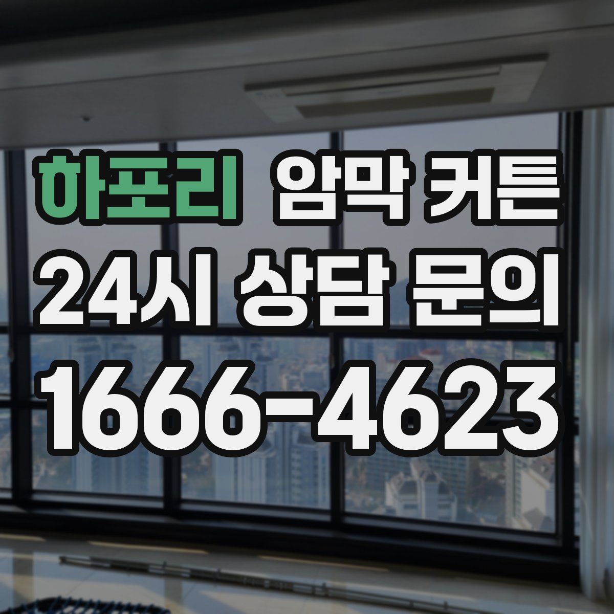 하포리 암막 커튼