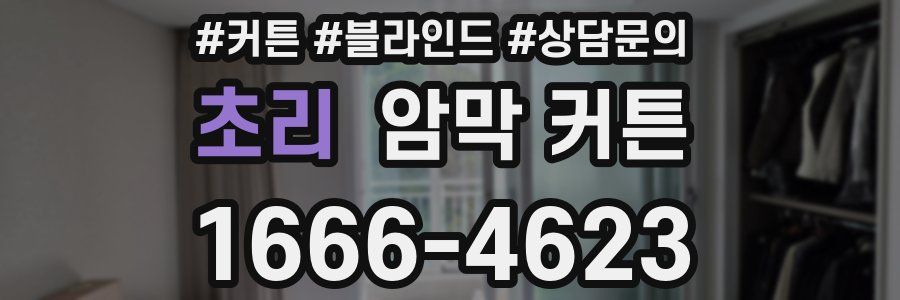 초리 암막 커튼