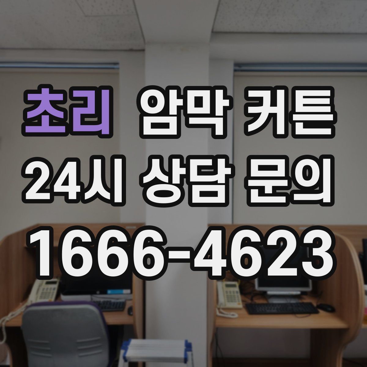 초리 암막 커튼