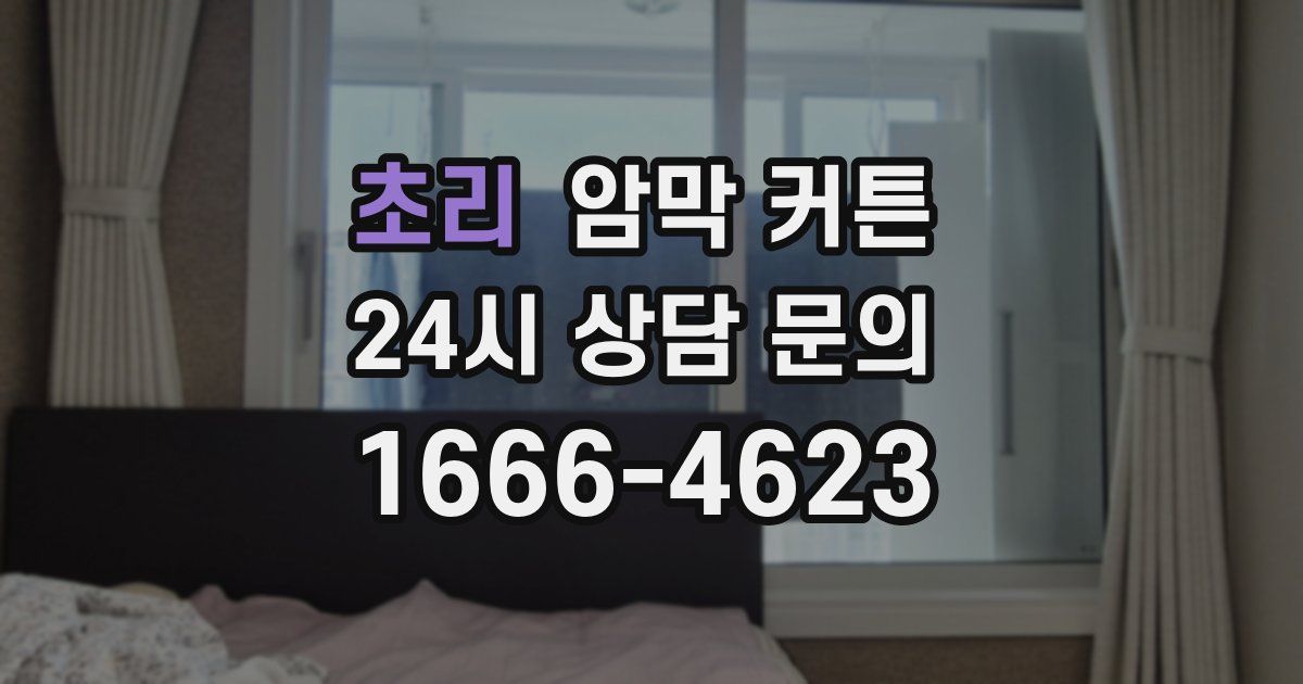 초리 암막 커튼