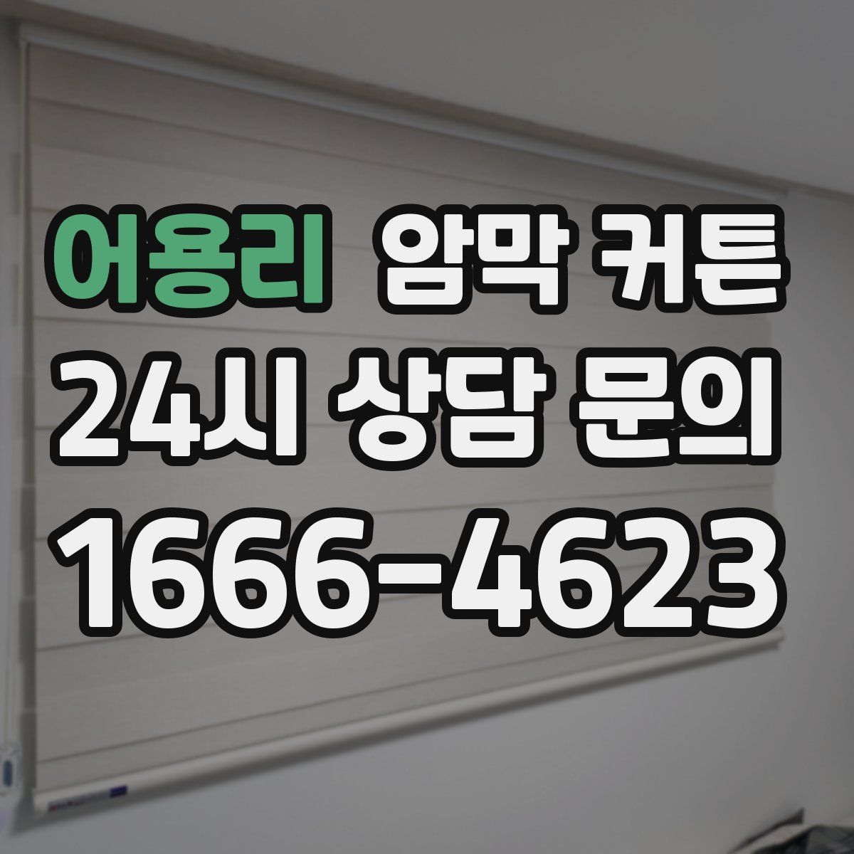 어용리 암막 커튼