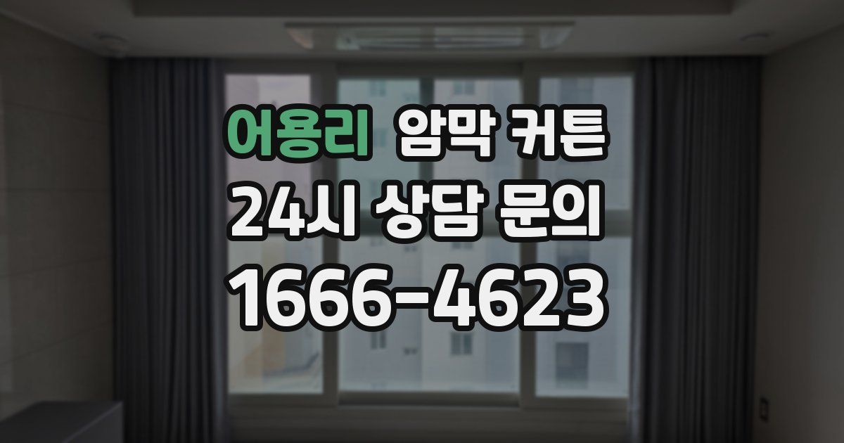 어용리 암막 커튼