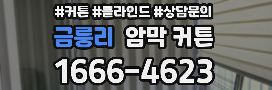 금릉리 암막 커튼