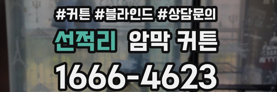선적리 암막 커튼
