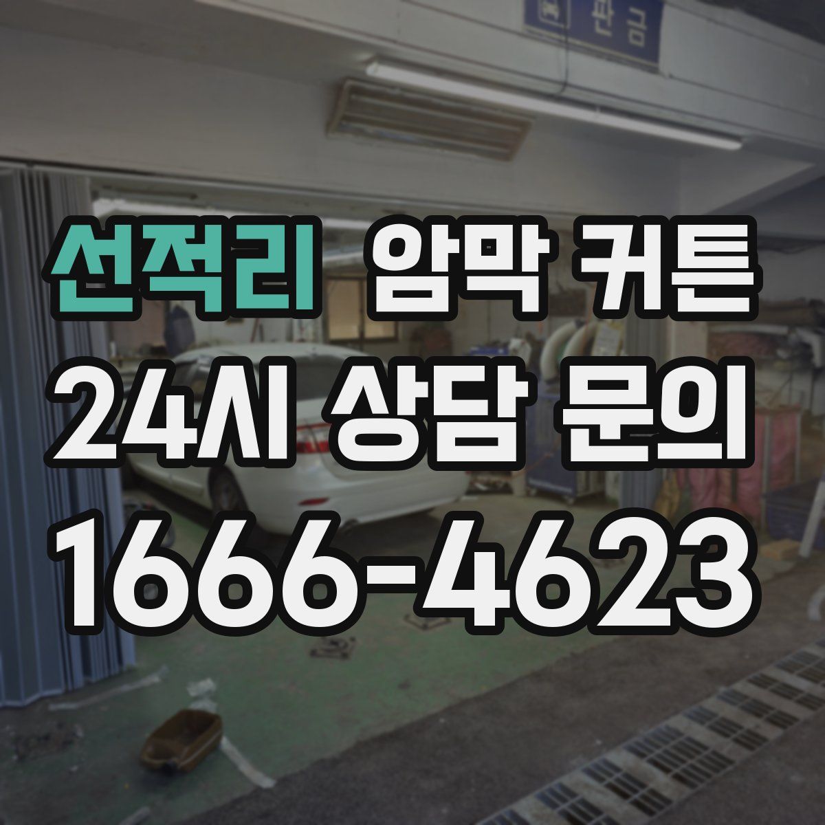 선적리 암막 커튼