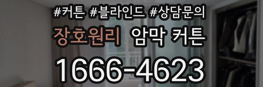 장호원리 암막 커튼