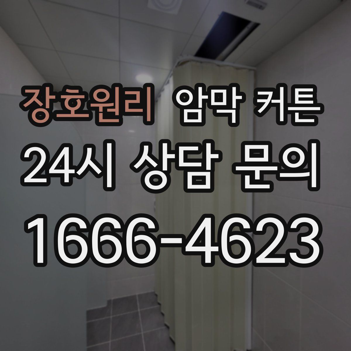 장호원리 암막 커튼