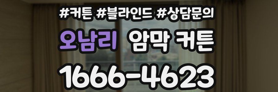 오남리 암막 커튼
