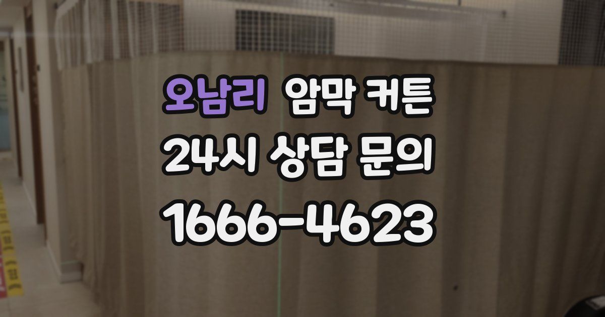 오남리 암막 커튼