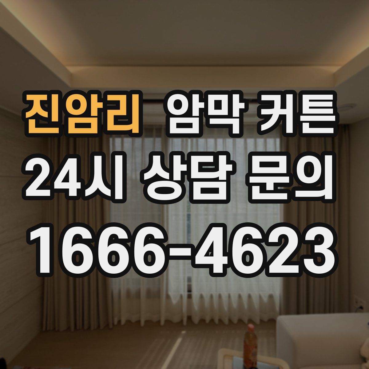 진암리 암막 커튼