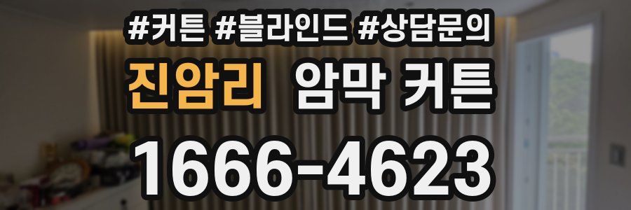진암리 암막 커튼