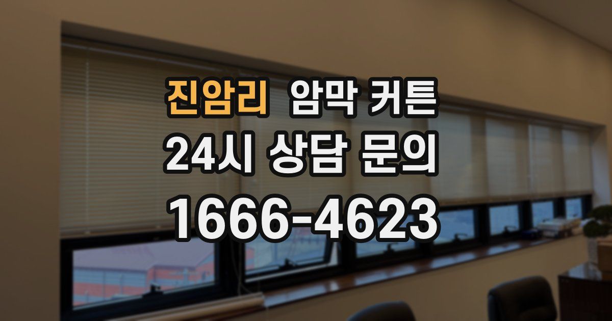 진암리 암막 커튼