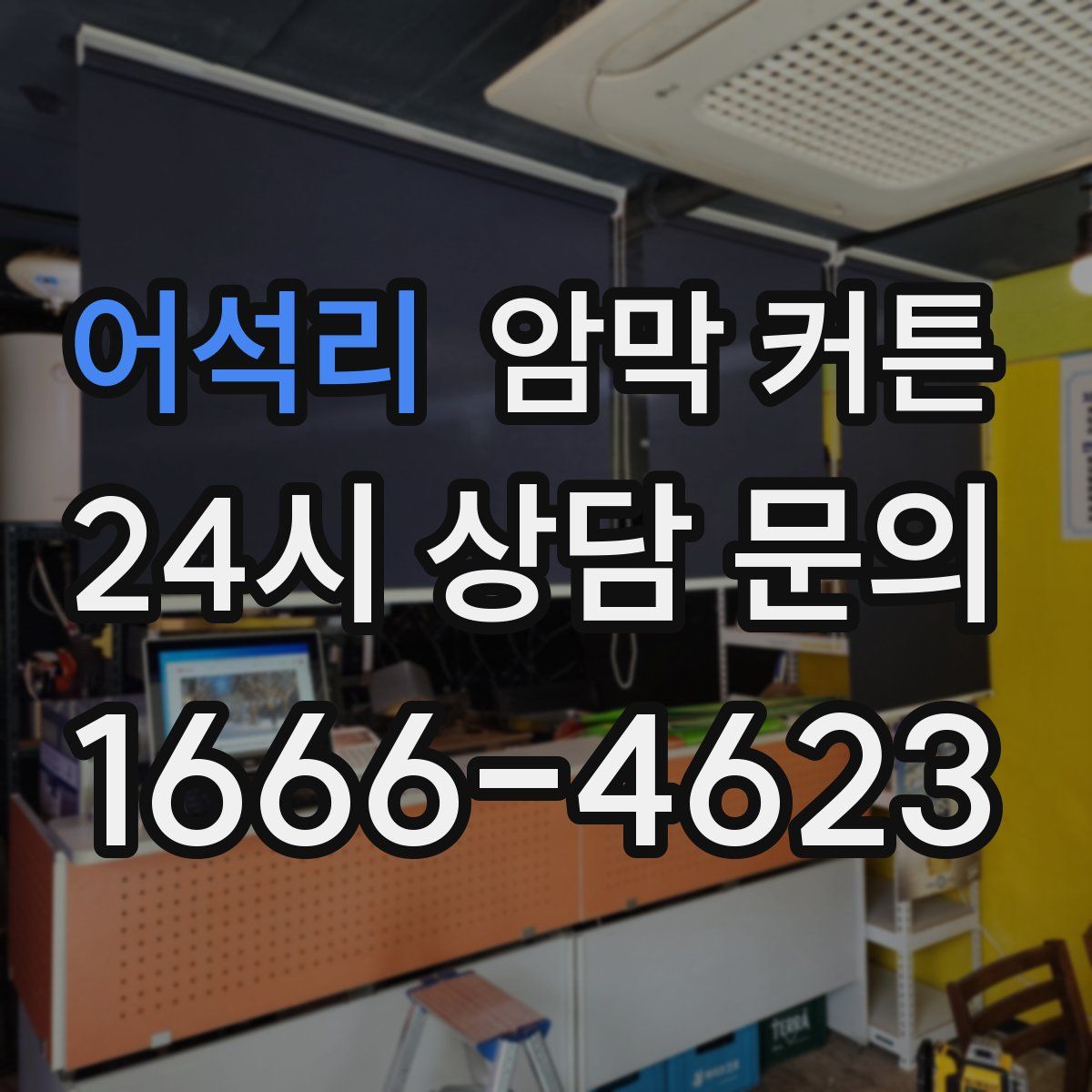 어석리 암막 커튼