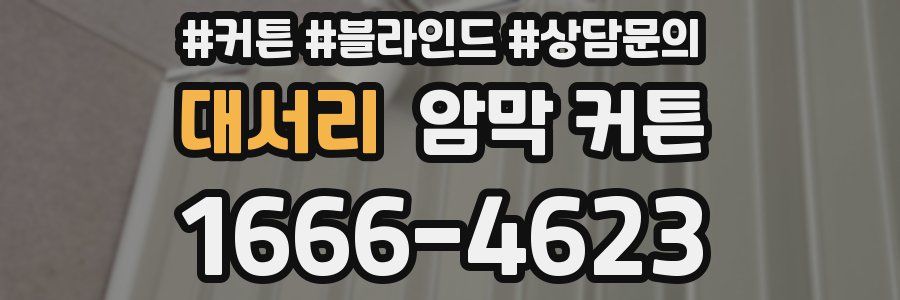 대서리 암막 커튼