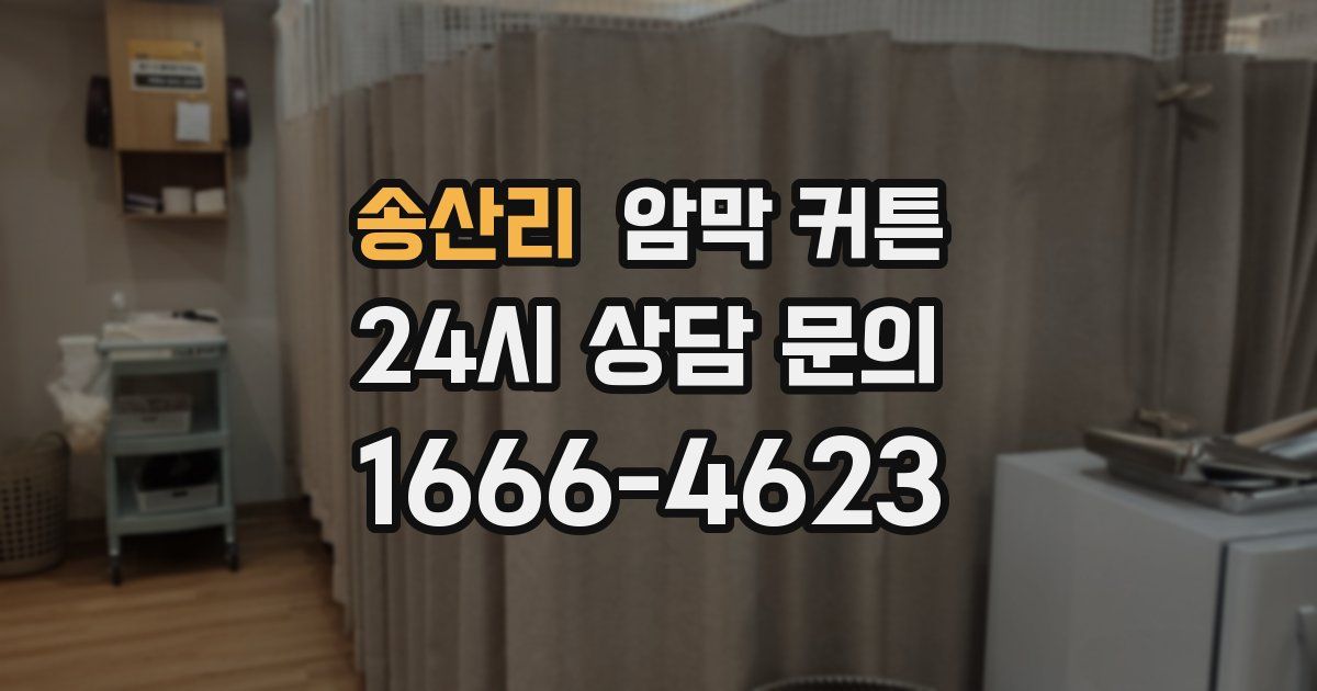 송산리 암막 커튼