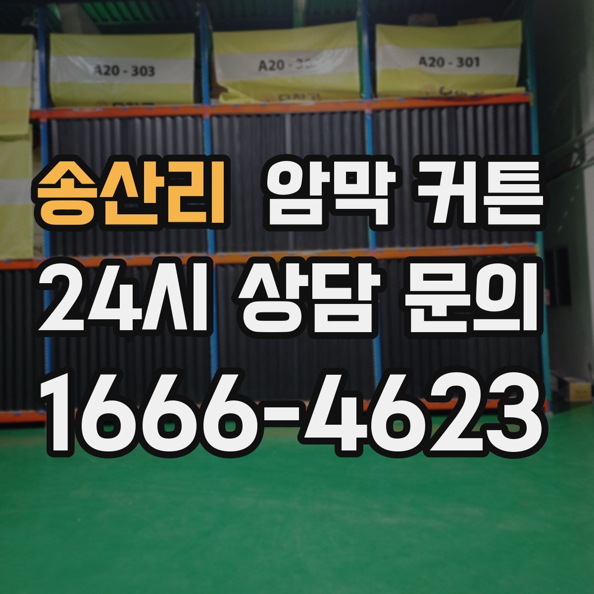 송산리 암막 커튼