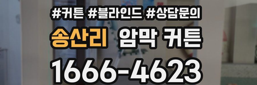 송산리 암막 커튼